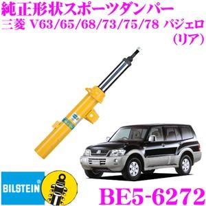 ビルシュタイン BILSTEIN B6 BE5-6272 純正形状スポーツダンパー  リア/単筒タイプ 1本入り