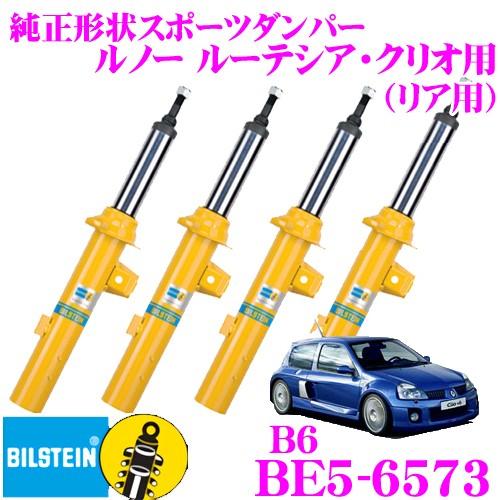 ビルシュタイン BILSTEIN B6 BE5-6573純正形状スポーツダンパー ルノー ルーテシア・クリオ用 フロント/単筒タイプ 1本入り