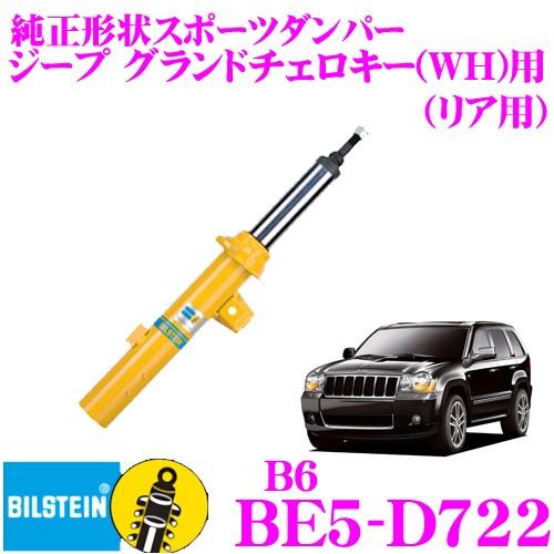 ビルシュタイン BILSTEIN B6 BE5-D722 純正形状スポーツダンパー ジープ グランドチェロキー(WH)用 リア/単筒タイプ 1本入り