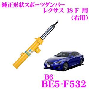 ビルシュタイン BILSTEIN B6 BE5-F532純正形状スポーツダンパー レクサス IS F用 右フロント/単筒タイプ 1本入り