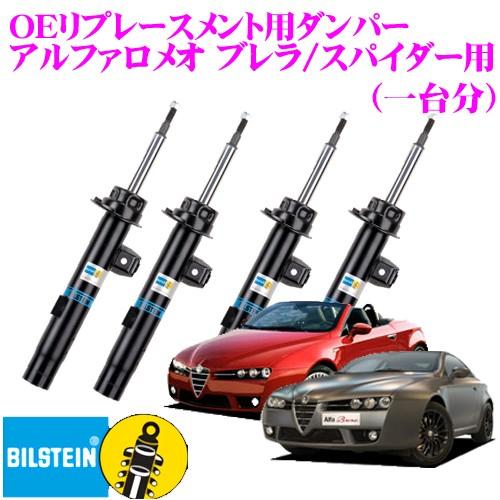 ビルシュタイン BILSTEIN B4 純正補修用高品質ダンパー アルファロメオ ブレラ/スパイダー