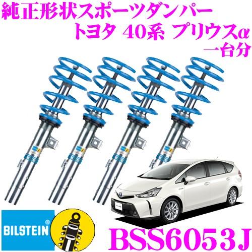 超特価商店 ビルシュタイン Bilstein B14 Bss6053j 車高調 ネジ式車高調整サスペンションキット 自動車 トヨタ 40系 足回り サスペンション プリウスa用 1台分 倒立単筒 正立単筒タイプ クレールオンラインショップ 通販 ネット通販売