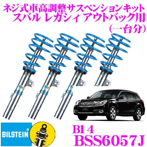 ビルシュタイン Bilstein B14 Bss6057jネジ式車高調整サスペンションキット スバル レガシィアウトバック用 Bilstein 車1台分セット ビルシュタイン クレールオンラインショップ 自動車 通販