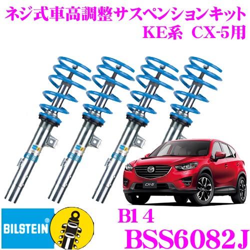 ビルシュタイン BILSTEIN B14 BSS6082J ネジ式車高調整サスペンションキット マツダ KE系 CX-5 用 1台分/倒立単筒/正立単筒タイプ｜creer-net