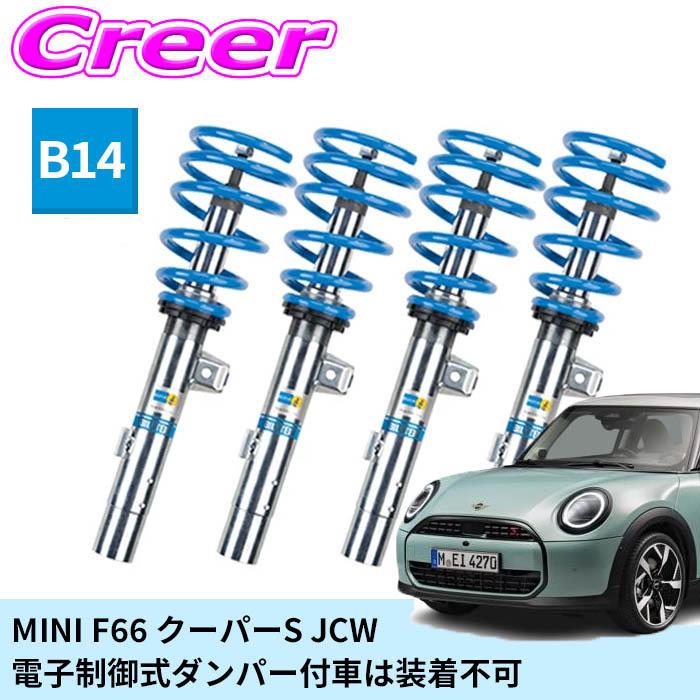 BILSTEIN（ビルシュタイン） B14 一台分セット ネジ式車高調整