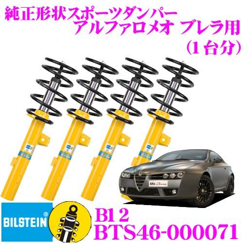 ビルシュタイン B12 BTS46-000071 純正形状ローダウンサスペンションキット アルファロメオ ブレラ用 車1台分セット