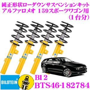 ビルシュタイン B12 BTS46-182784 純正形状ローダウンサスペンションキット アルファロメオ 159スポーツワゴン用 車1台分セット