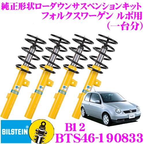 ビルシュタイン B12 BTS46-190833 純正形状ローダウンサスペンションキット フォルクスワーゲン ルポ用 車1台分セット