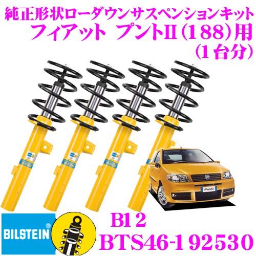 ビルシュタイン B12 BTS46-192530 純正形状ローダウンサスペンションキット フィアット プントII(188)用 車1台分セット