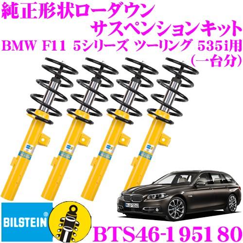 BILSTEIN（ビルシュタイン） B12 PRO-KIT BTS46-195180 純正形状