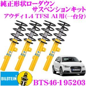 最適な価格短納期 のビルシュタイン B12 アウディ Pro Kit Bts46 1953 純正形状ローダウンサスペンションキット アウディ 車高調 1 4 Tfsi A1用 Tfsi 車1台分セット クレールオンラインショップ 通販 スーパーセール大好評 の