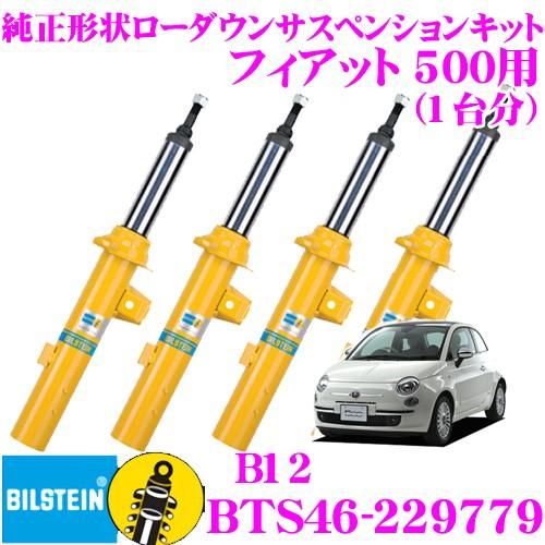 ビルシュタイン B12 BTS46-229779  純正形状ローダウンサスペンションキット フィアット 500用 車1台分セット｜creer-net