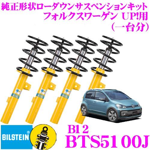 ビルシュタイン B12 BTS5100J 純正形状ローダウンサスペンションキット フォルクスワーゲン UP!用 車1台分セット