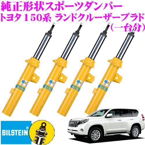 ビルシュタイン BILSTEIN B6 純正形状スポーツダンパー トヨタ 150シリーズ(GDJ150W 2,8TX) ランドクルーザープラド用｜creer-net