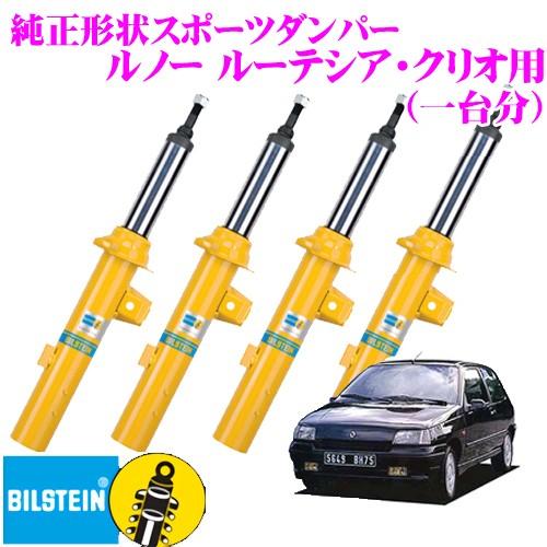 BILSTEIN - ビルシュタイン B6 文句なしつら構えスポーツダンパー ルノー ルーテシア・クリオ用 1台分/逆立ち単筒/単筒手あい 自動車-ショックアブソーバー-足回り、サスペンション