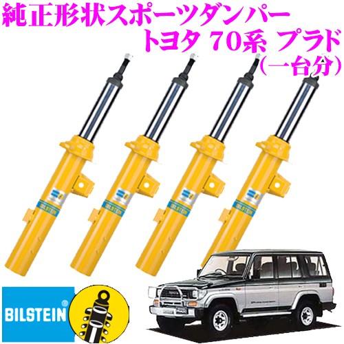 BILSTEIN ビルシュタイン B6 純正形状スポーツダンパー トヨタ BILSTEIN ビルシュタイン B6 純正形状スポーツダンパー トヨタ