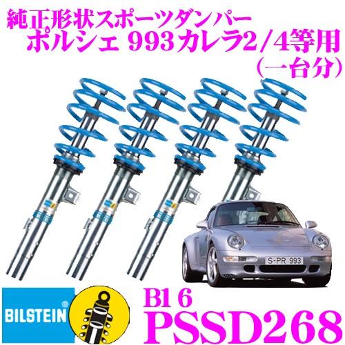 ビルシュタイン BILSTEIN B16 PSSD268ネジ式車高調整サスペンションキット ポルシェ 964カレラ2/4等用 1台分/倒立単筒/単筒タイプ | BILSTEIN