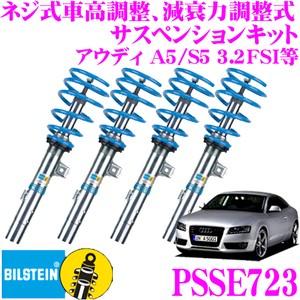ビルシュタイン BILSTEIN B16 PSSE723ネジ式車高調整 減衰力調整式サスペンションキット アウディ 3.2FSI / 4.2FSI A5 / S5用
