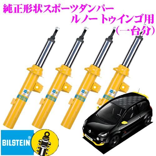 BILSTEIN ビルシュタイン B6 純正形状スポーツダンパー ルノー BILSTEIN ビルシュタイン B6 純正形状スポーツダンパー ルノー