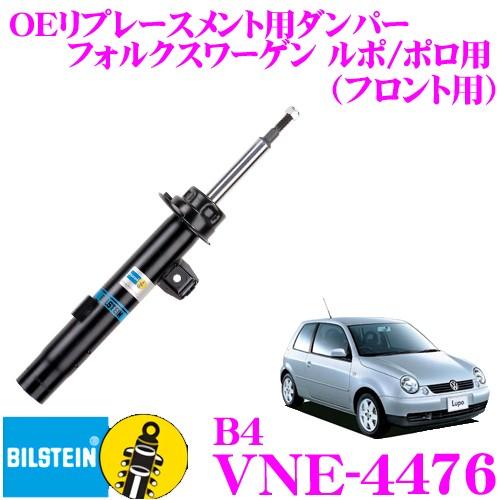 ビルシュタイン BILSTEIN B4 VNE-4476純正補修用高品質ダンパー フォルクスワーゲン ルポ/ポロ用 フロント用/複筒タイプ 1本入り