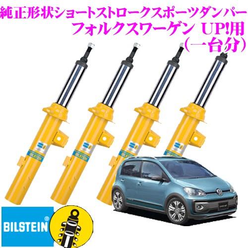 ビルシュタイン BILSTEIN B8 純正形状ショートストロークスポーツ