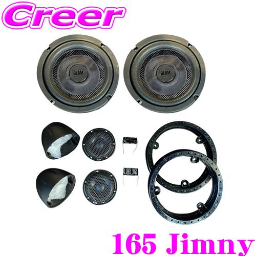 ブラム 165 Jimny 車載用 5cm フルレジン マルチスピーカー 16.5