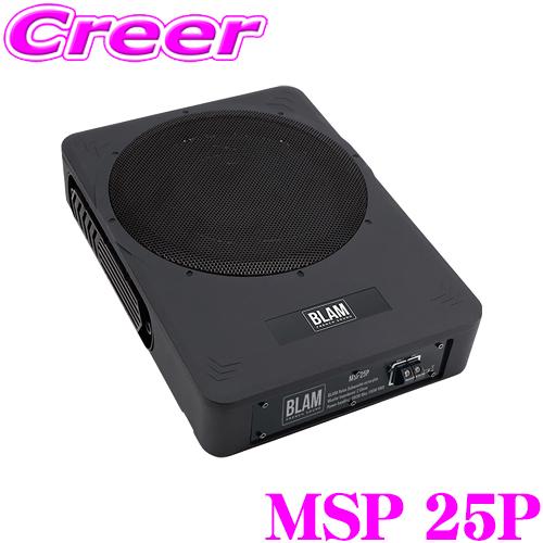 ブラム MSP 25P パワード サブウーファー 250mm 小型 コンパクト パッシブラジエーター BLAM RELAX MSP 25  後継品 | 