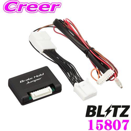 BLITZ 15807ブレーキホールドジャンパー BLITZ（ブリッツ） 15807 ブレーキホールドジャンパー SERENA C27 日産