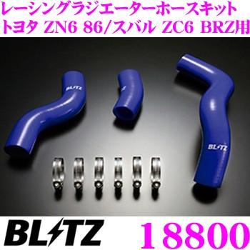 ★最終値引き★86 ZN6/BRZ ZC6 BLITZ ラジエーターホース新品 BLITZ ブリッツ 18800 トヨタ ZN6 86/スバル ZC6 BRZ用 ブルー
