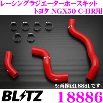 BLITZ ブリッツ 18886 トヨタ NGX50 C-HR用 レッドシリコンホース
