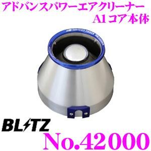 BLITZ ブリッツ No.42000 ADVANCE POWER AIR CLEANER アドバンスパワー コアタイプエアクリーナー A1コア本体｜creer-net