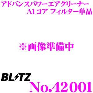 BLITZ ブリッツ No.42001 ADVANCE POWER AIR CLEANER アドバンスパワー コアタイプエアクリーナー A1コア用 フィルター｜creer-net