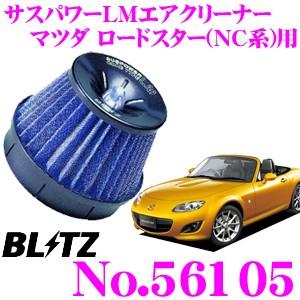 BLITZ No.56105 SUS POWER CORE TYPE LM マツダ ロードスター(NC系)用