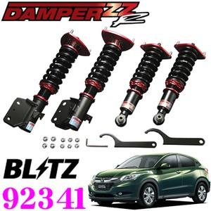 BLITZ ブリッツ DAMPER ZZ-R 92341 ホンダ RU4 ヴェゼルハイブリッド(H25/12〜) 車高調整式サスペンションキット ダンパーZZ-R