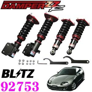 BLITZ ブリッツ DAMPER ZZ-R 92753 トヨタ JZA80 スープラ(H5/5〜) 車高調整式サスペンションキット ダンパーZZ-R