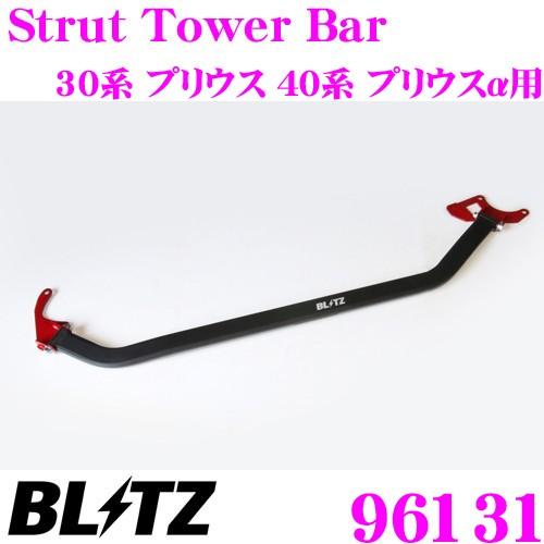 BLITZ　ブリッツ　ストラットタワーバー　40系　プリウス　Bar　トヨタ　96131　フロント用　Strut　30系　プリウスα用　Tower