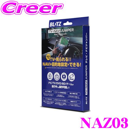 BLITZ NAZ03 テレビ ナビ ジャンパー オートタイプ テレビキット