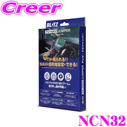 BLITZ（ブリッツ） BLITZ NCN32 テレビナビジャンパー 切替タイプ