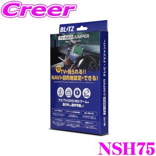 BLITZ NSH75 テレビ ナビ ジャンパー 切替タイプ テレビキット テレビ