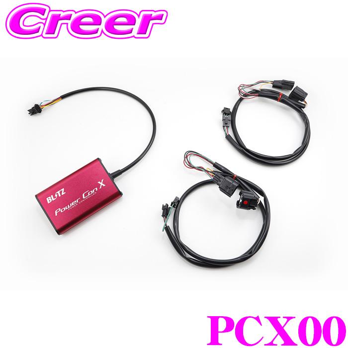 BLITZ ブリッツ パワコン X PCX00 ブースト圧 エアフロセンサー電圧