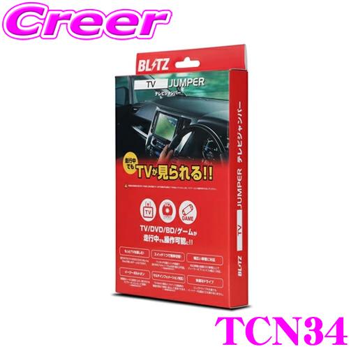 ナイトロチャージ取り替え 25.5 セレナ CC25 CNC25 TVキャンセラー ブリッツ テレビナビジャンパー TV