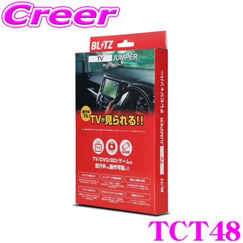 BLITZ（ブリッツ） BLITZ TCT48 テレビジャンパー 切替タイプ テレビ