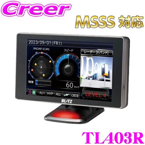 ブリッツTL403R MSSS対応レーザー&レーダー探知機 4.0インチ 【公式通販】