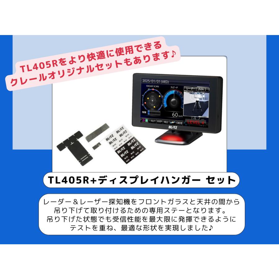 【在庫あり即納!!】2025年最新モデル【JMA-520/JMA-401 MSSS対応】ブリッツ レーザー＆レーダー探知機 ディスプレイハンガー TL405R + BLRP-10 セット | BLITZ | 01