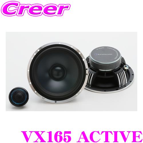 ブルームーンオーディオ VX165 ACTIVE 16.5cm 6.5inch セパレート 2way