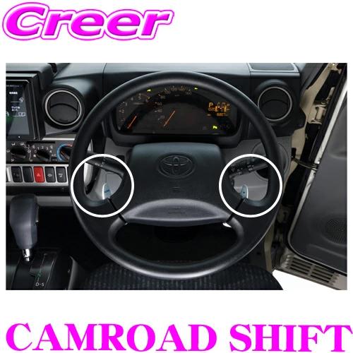 ブルーム カムロード専用 パドルシフト ギア 変速 燃費 向上 カーブ 減速後 加速 回転数 コントロール シフトアップ シフトダウン | 