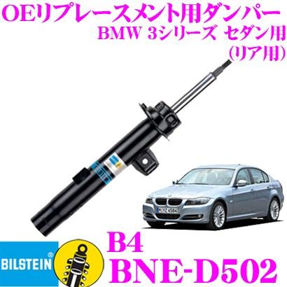 ビルシュタイン 格安販売の BILSTEIN B4 BNE-D502 BMW 輸入 3シリーズ リア 用 2005.4〜2007.8 E90 セダン