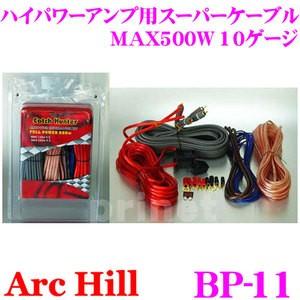 ArcHill アーク・ヒル BP-11 ハイパワーアンプ用 スーパーケーブルセット | アークヒル