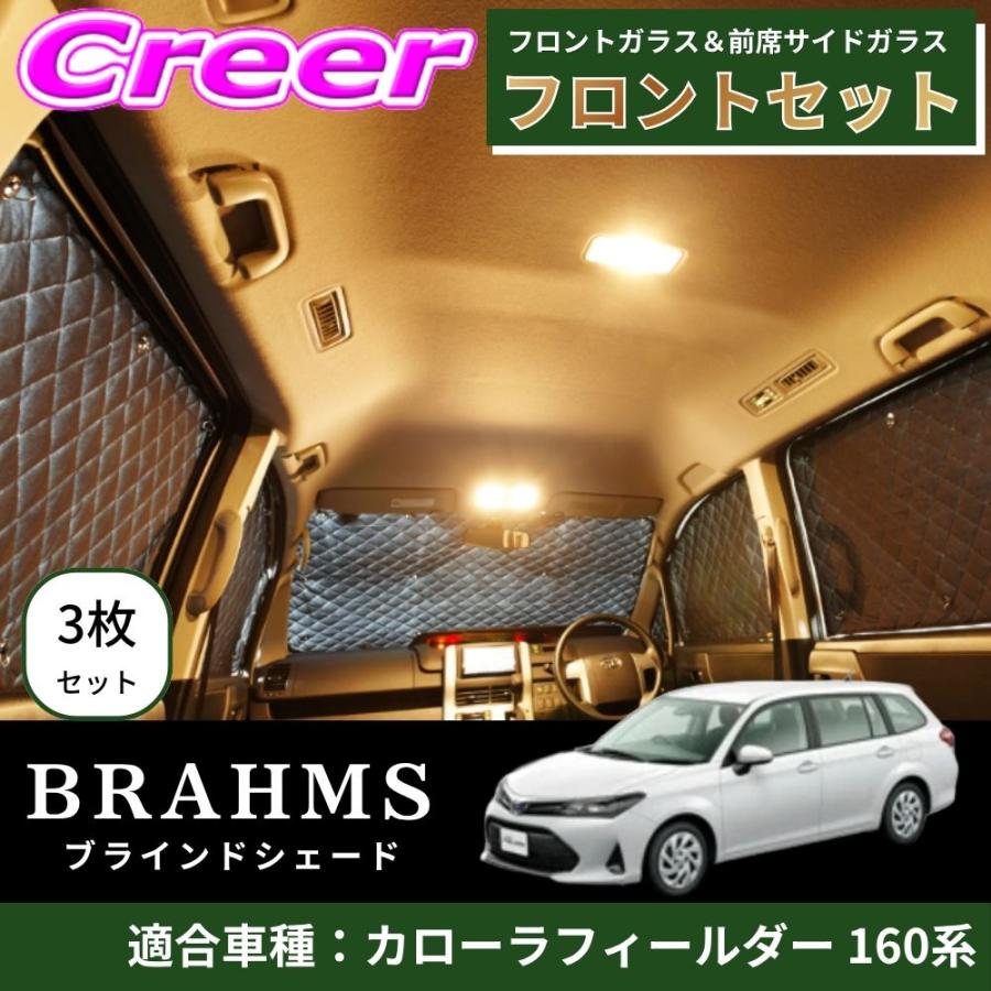 カローラフィールダー160系BRAHMS ブラインドシェードフルセット BRAHMS ブラインドシェード カローラフィールダー 160系 フロント