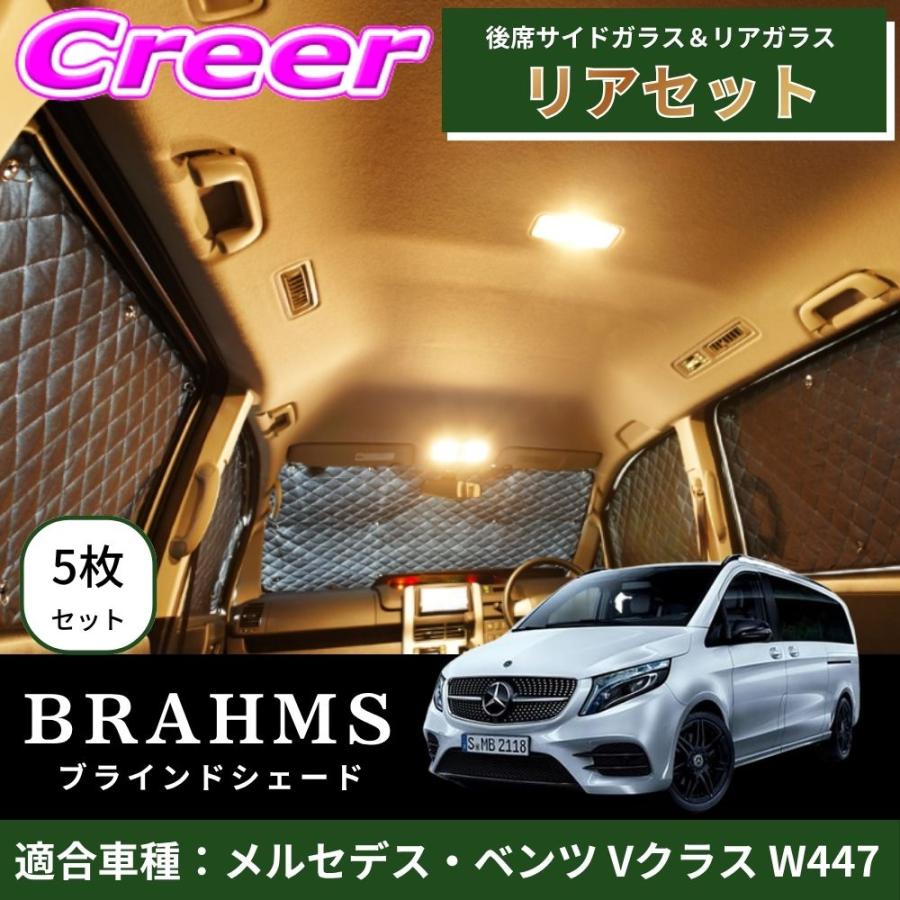 BRAHMS ブラインドシェード Vクラス W447 リアセット 5枚セット